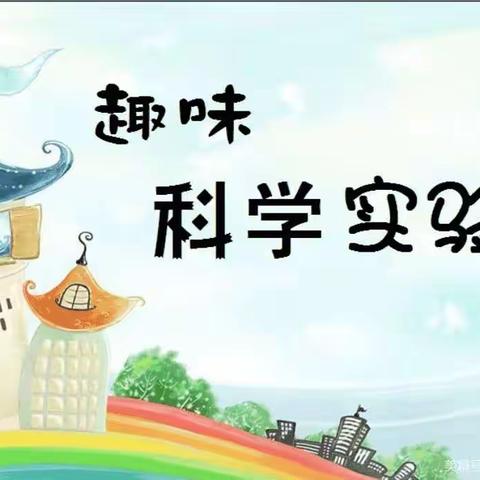 科学小实验，点亮大梦想——临沂朱陈北村小学科学实验活动