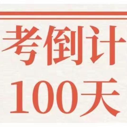 挑战极限，为梦而战——下洼一中举行2021中招百日冲刺动员会