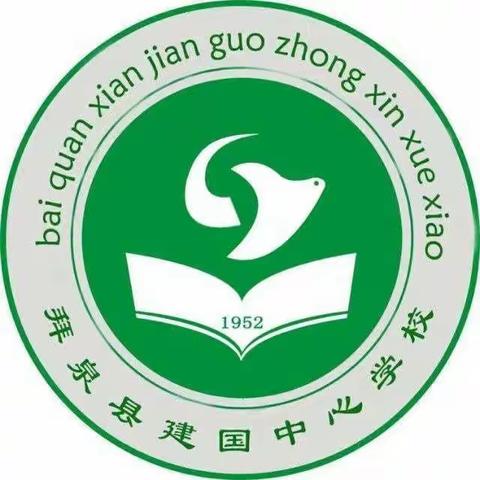 团结一心，共同抗疫---拜泉县建国中心学校疫情防控宣传教育工作在进行