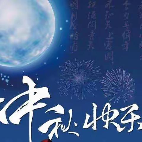 喜迎中秋，大家同乐    黄骅市第四幼儿园小三班中秋美篇