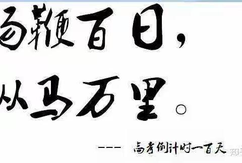 苦战百日，扬眉六月