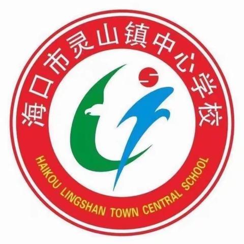 海口市灵山镇中心学校2021—2022年第二学期综合组第一次教研活动