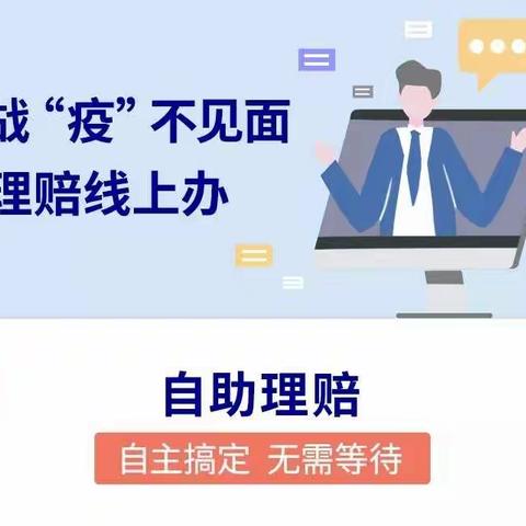 战“疫” 不见面，理赔线上办