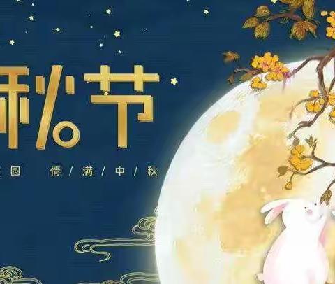 喜迎中秋——乐贝儿幼儿园《大四班》小朋友们祝大家中秋节快乐