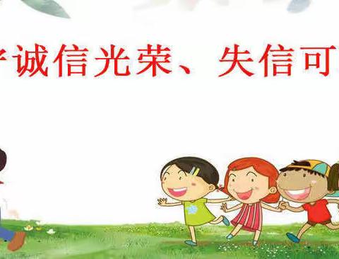 三亚市第二幼儿园乐贝儿分园（小四班）一一   开展“守诚信光荣、失信可耻”主题教育