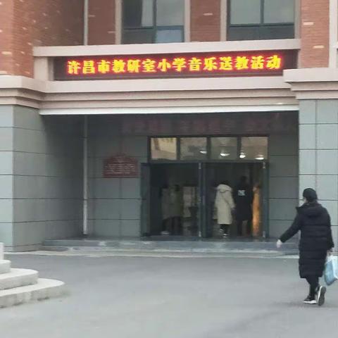 【董村中心校】许昌市教研室小学音乐送教活动——纪实