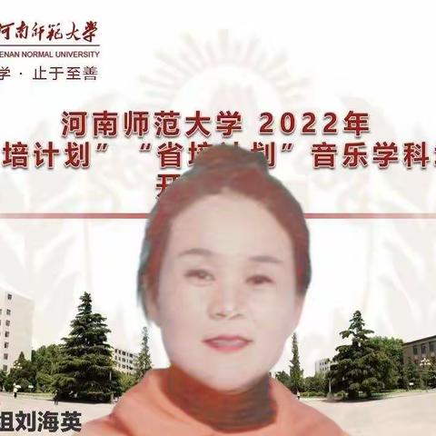 【董村中心校】“乐聚云端  艺起飞扬”— —国培计划（2022）省级骨干教师小学音乐（第二年）