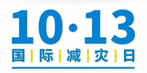 国际减灾日 安全记心间———崂山区聪慧幼儿园国际减灾日宣传教育活动