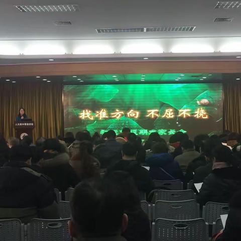 找准方向，不屈不挠——初三第一学期期末家长会