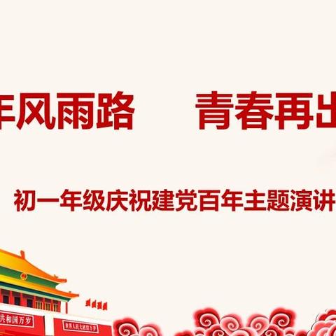 百年风雨路     青春再出发——初一年级庆祝建党百年主题演讲