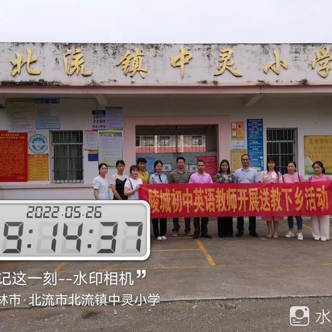 优秀教师送教下乡，专业引领播撒阳光——记北流镇城南小学到中灵小学送教活动