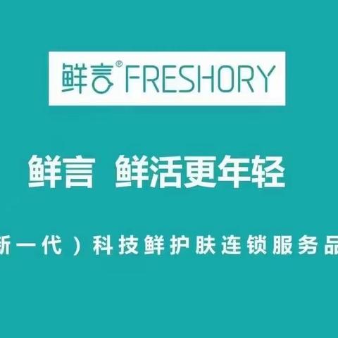 鲜言科技护肤 俩周年店庆全场买一送一9月20日——10月15