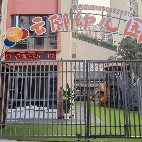 重庆南岸云邸幼儿园开学第一天┉幼儿园，你好