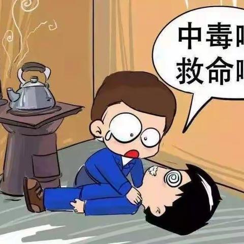 合肥瑶海金睿儿园安全教育😷《一氧化碳》