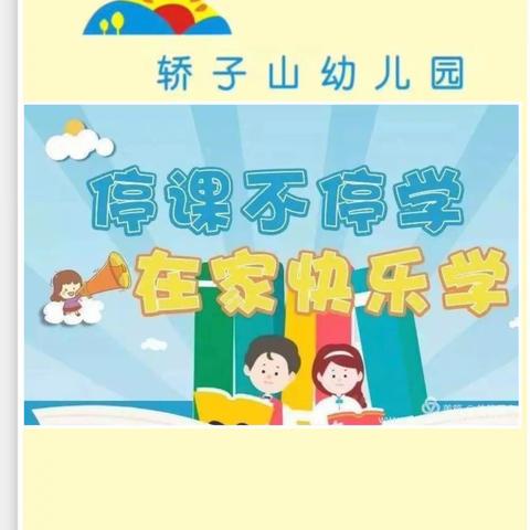 轿子山幼儿园小班组———疫情防控，居家不停学