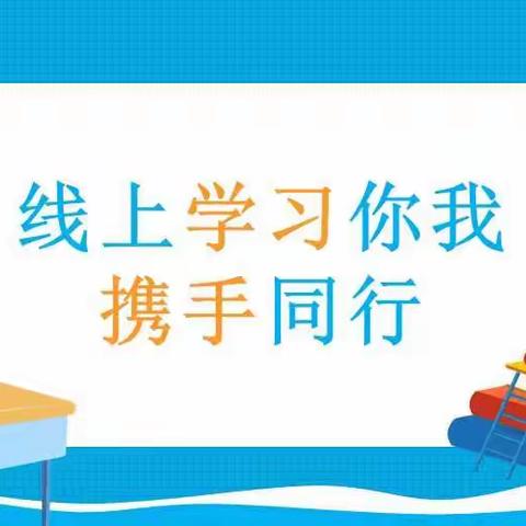 成长不止今日——东姚镇西峪中心小学线上学习