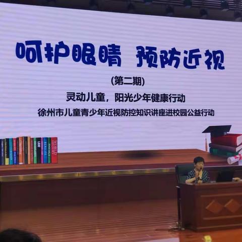 护眼爱眼  呵护心灵之窗——徐州市西苑小学近视防控知识讲座