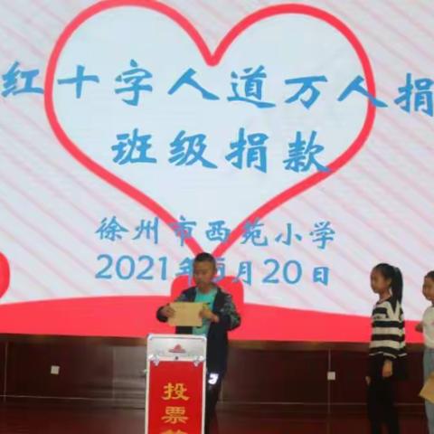 博爱在泉山 人道万人捐——徐州市西苑小学爱心凝聚，用爱前行