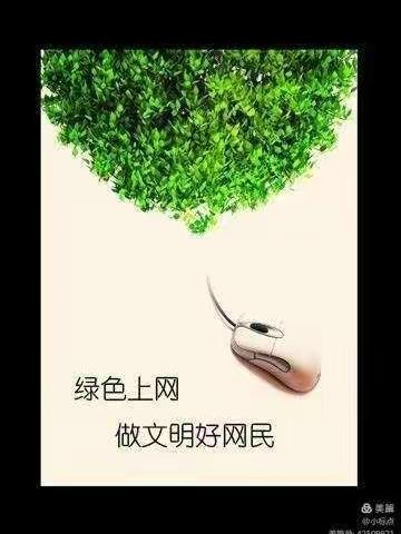 《文明上网，绿色学习》——乔庄小学“文明上网”主题活动【龙旺庄小学（乔庄小学）】