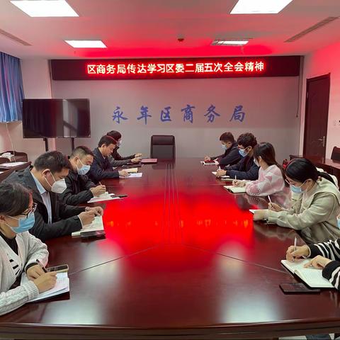 区商务局迅速学习贯彻区委二届五次全会精神