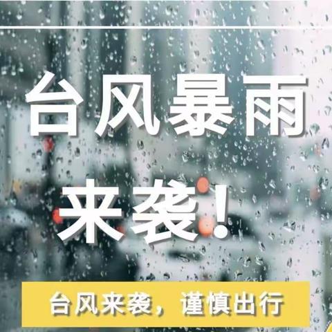 台风暴雨⛈停课通知