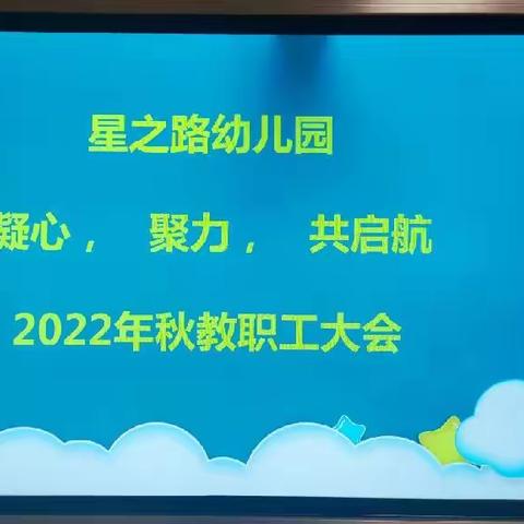 2022年秋星之路幼儿园教职工大会