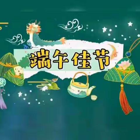 浓情端午，“粽”享童趣