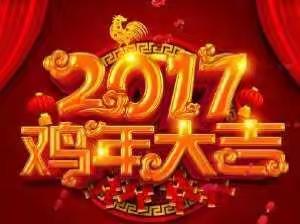 韩占华给您拜年啦。