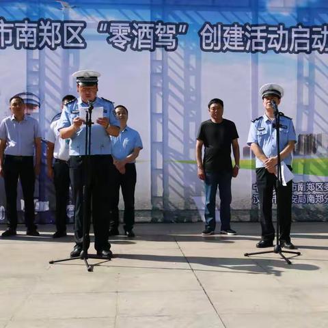 南郑交警大队举行“零酒驾”创建活动启动仪式