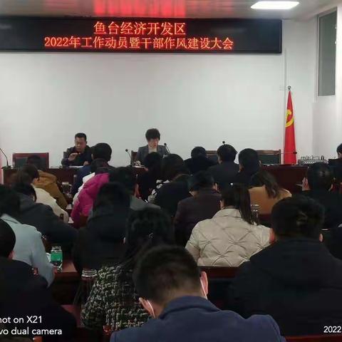 聚力招引 突破园区  项目引擎为鱼台发展加速--鱼台经开区召开2022年工作动员和干部作风建设大会