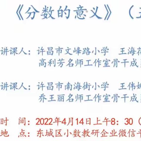 线上齐相聚，共研“分数”美——许州路小学数学组教师参加东区线上教研活动