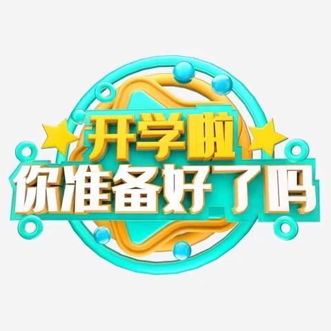 奋进正当时，不负好春光——天水市建二小学南校区2023年春季开学指南