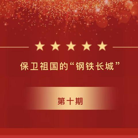 天水市建二小学南校区“红领巾爱学习”网上主题队课第四季第10期——保卫祖国的“钢铁长城”