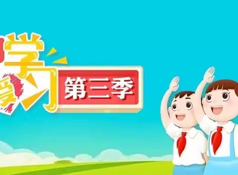 天水市建二小学南校区“红领巾爱学习”网上主题队课 第三季第十四期——手拉手 共成长