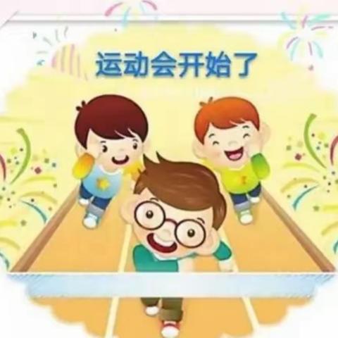 灿烂阳光下我最爱运动——沙王社区幼儿园趣味运动会