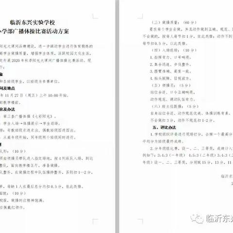 阳光体育，快乐成长——临沂东兴实验学校开展广播体操比赛