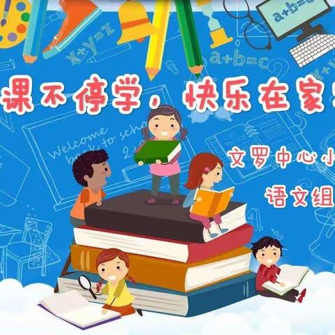 停课不停学，快乐在家学——陵水黎族自治县文罗中心小学4月13日语文线上学习简报