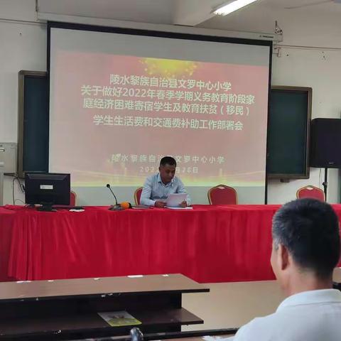 文罗中心小学召开2022年春季学期家庭经济困难寄宿学生生活费和交通费补助相关会议