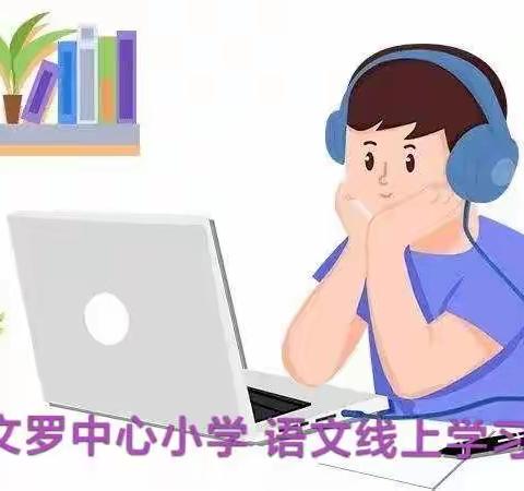 陵水黎族自治县文罗中心小学2022年12月30日语文线上学习简报