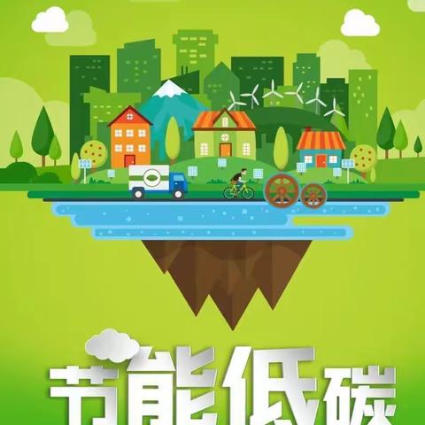 【迎盛会 铸忠诚 强担当 创业绩】 “绿色低碳，节能先行”——畔水庭苑中心小学节能宣传周活动