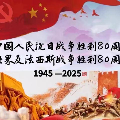 铭记历史，勿忘使命 ‍——纪念抗日战争暨世界反法西斯战争胜利80周年