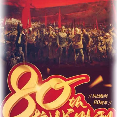 铭记历史 砥砺前行——纪念中国人民抗日战争暨世界反法西斯战争胜利80周年
