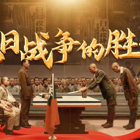 纪念抗日战争胜利80周年