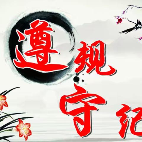 心有所敬行有所循 心有所畏行有所止