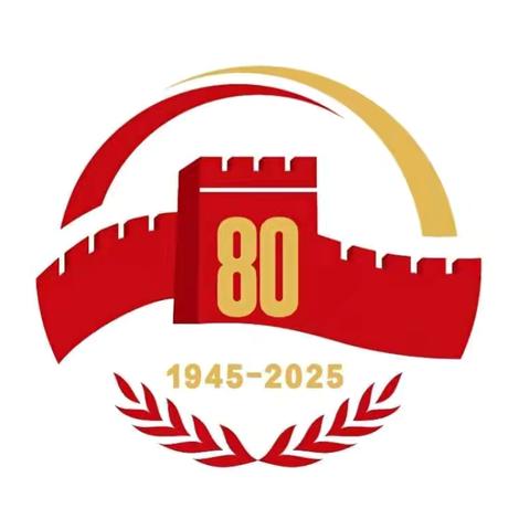 纪念中国人民抗日战争暨世界反法西斯战争胜利80周年感言