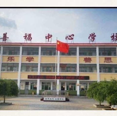 善福中心校12月29日工作汇报