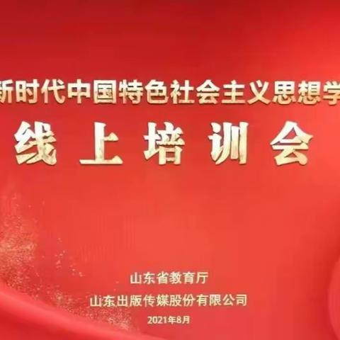 《习近平新时代中国特色社会主义思想学生读本》线上培训记录