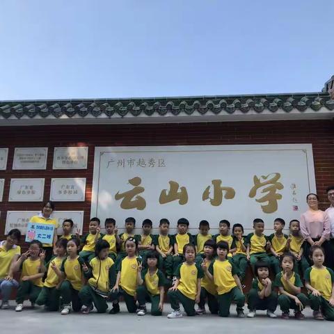 【走进小学初体验，幼小衔接零距离】西坑集团公司幼儿园小朋友参观云山小学活动