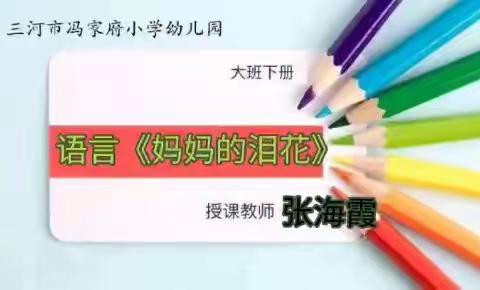 【活力冯小】停课不停学，成长不停歇——冯家府幼儿园线上活动资源推送（大班组）