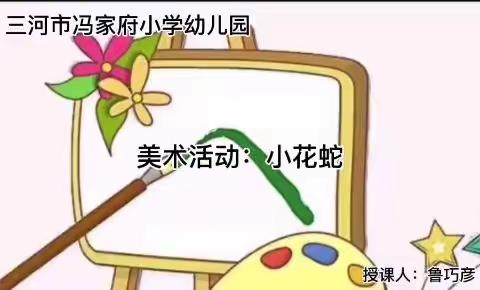 【活力冯小】停课不停学，成长不停歇——冯家府幼儿园线上活动资源推送（大班组）